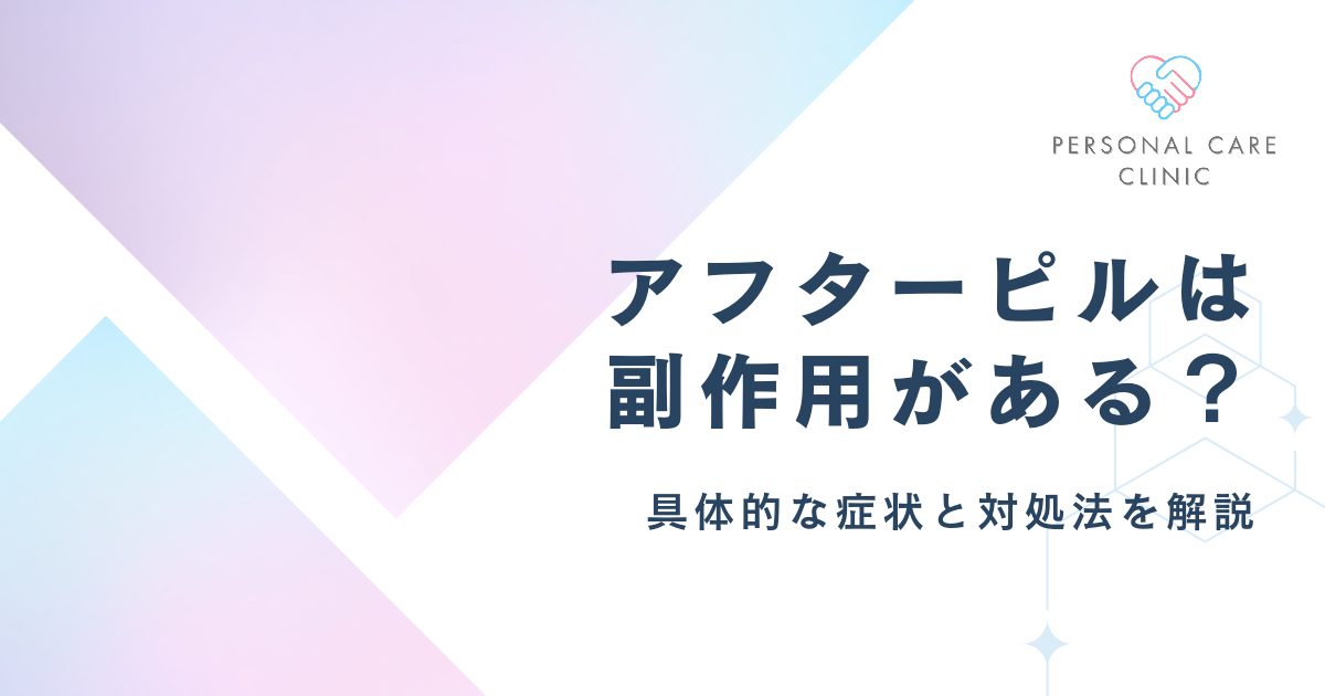 アフターピルの副作用はいつからいつまで?眠気・腹痛などの確率やデメリット、不妊など後遺症の有無を解説