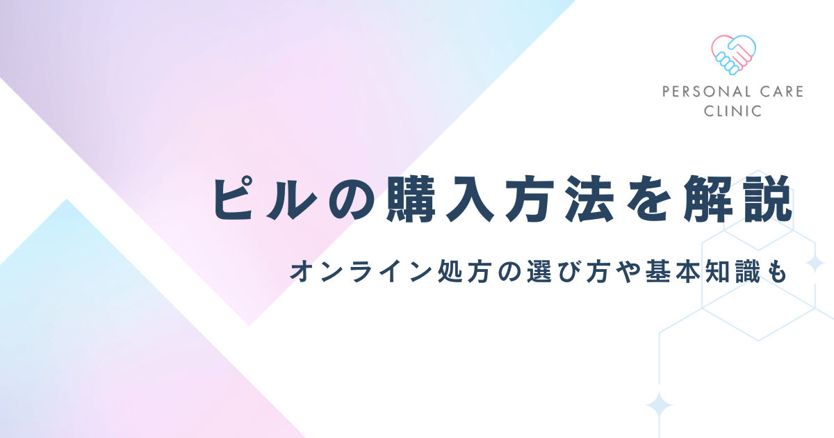 ピルの3つの購入方法を解説!ネット完結のオンライン処方の選び方や低用量・緊急避妊用ピルの知識も