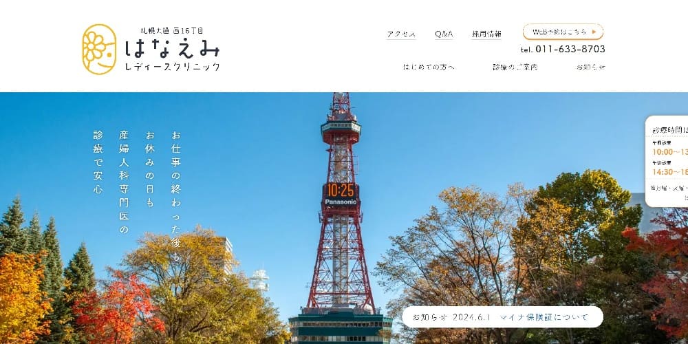 札幌大通西16丁目 はなえみレディースクリニック|土日も診療していて受診しやすい