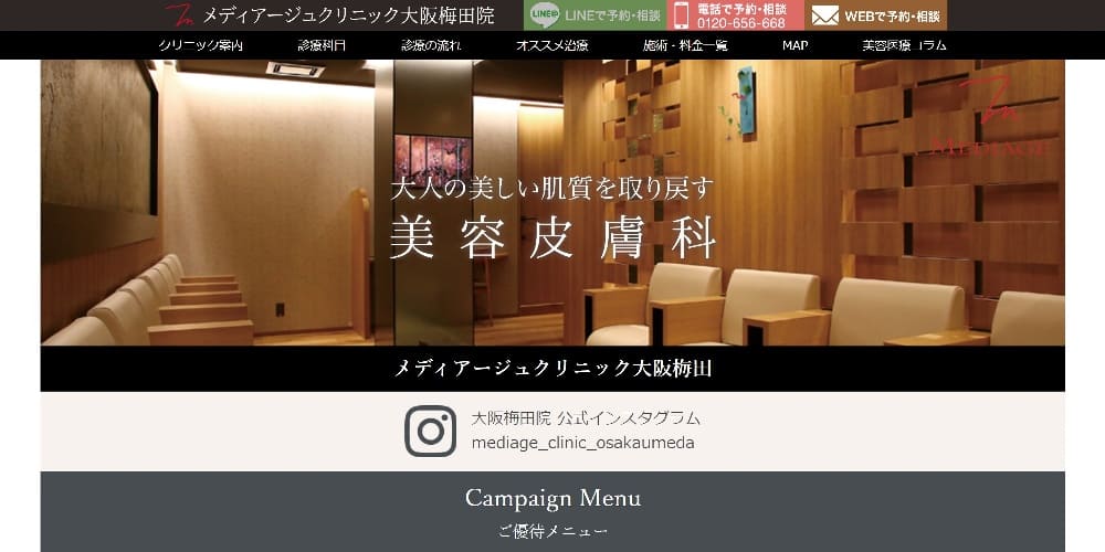 メディアージュクリニック大阪梅田院|待ち時間なしで受診可能