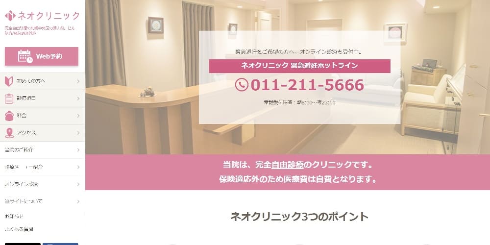 ネオクリニック|20時まで診療している日もあり、仕事の後にも受診しやすい