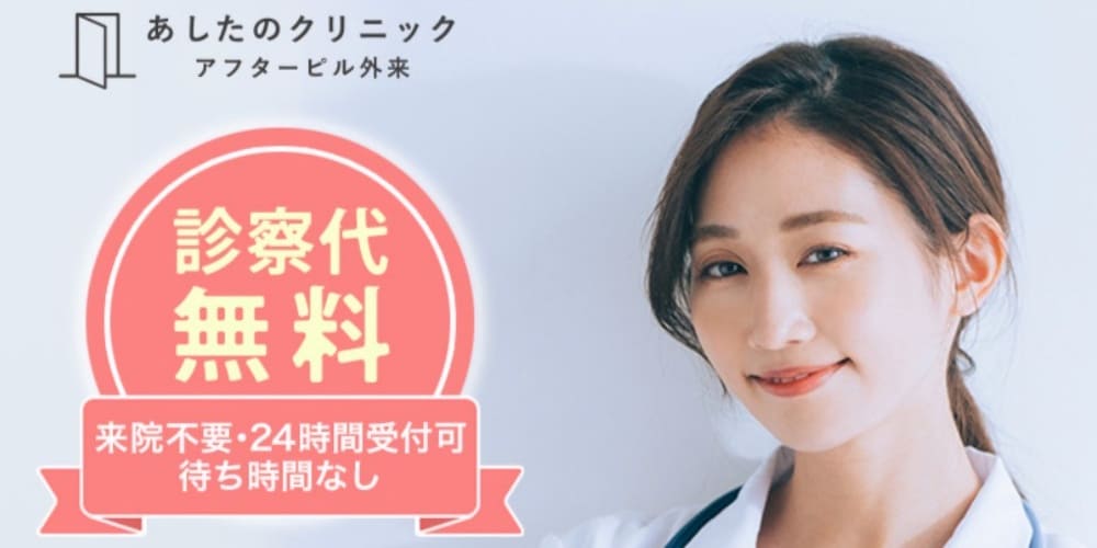 あしたのクリニック|診察代無料