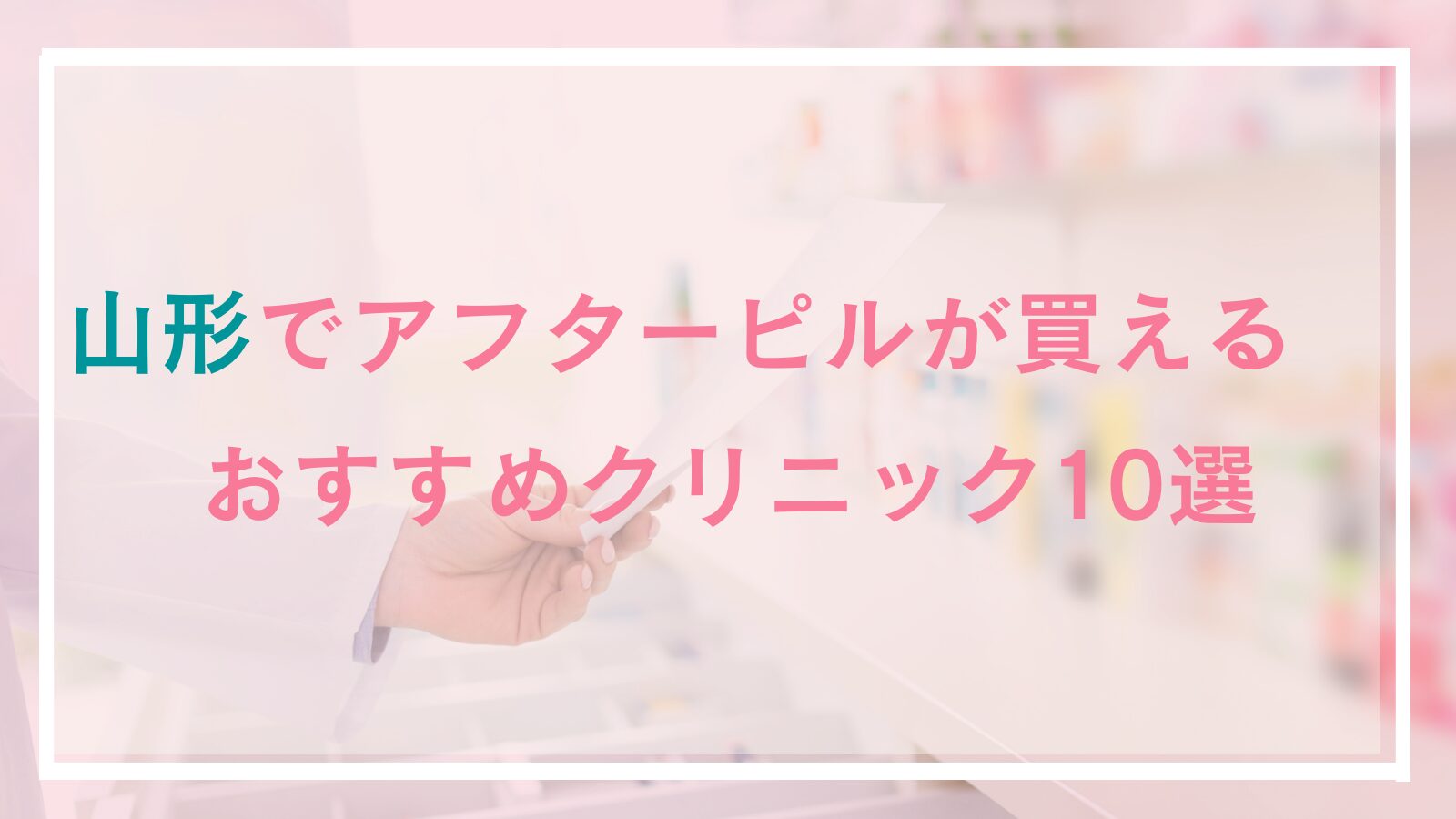 山形のアフターピル処方おすすめクリニック10選!産婦人科・レディースクリニックやオンライン処方も