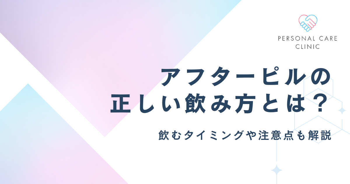 アフターピルの正しい飲み方・飲むタイミングを解説!緊急避妊薬をいつ何錠服用するかや注意点も