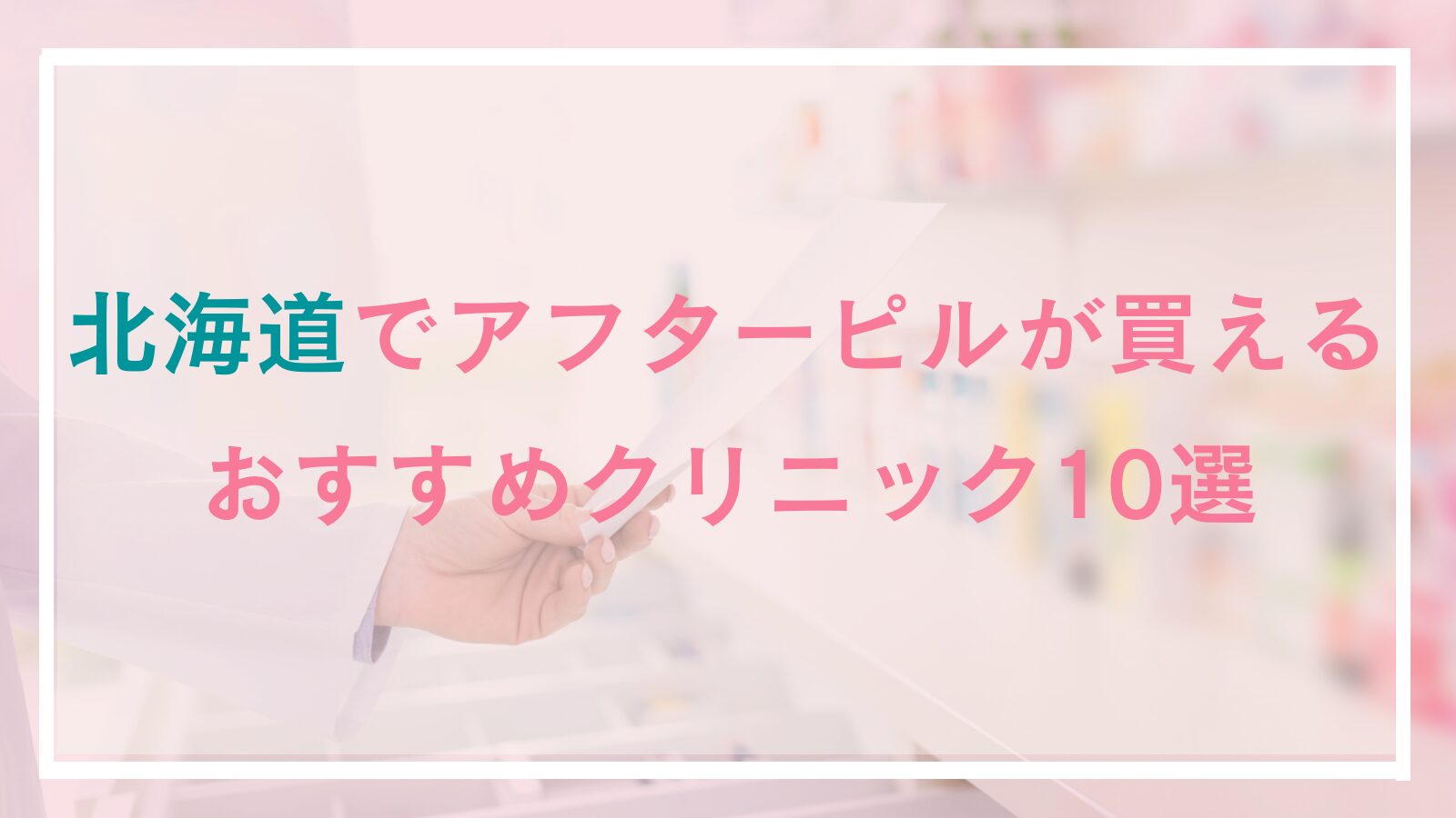 北海道でアフターピル処方おすすめクリニック10選!値段が安い、即日可能な産婦人科&オンラインを紹介