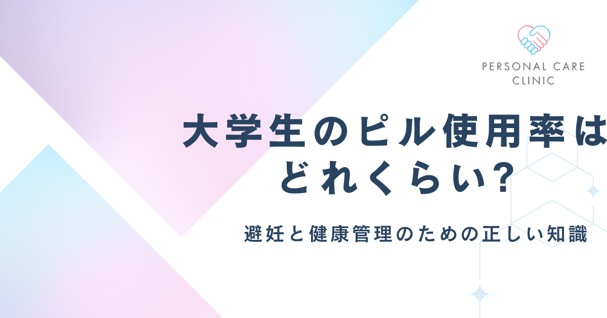 大学生のピル使用率は?望まない妊娠への避妊効果や恥ずかしい・不安な人におすすめの入手方法を解説