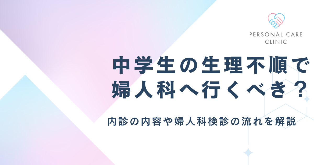 中学生の生理不順は産婦人科へ行くべき?高校生は?10代が気になる内診の有無や何をされるかを解説