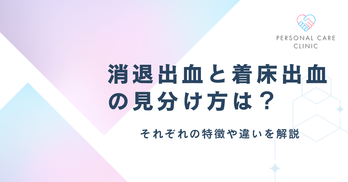 消退出血と着床出血の見分け方は?違いやいつ出血するのか、茶色・薄い血は何か、生理との関係を解説
