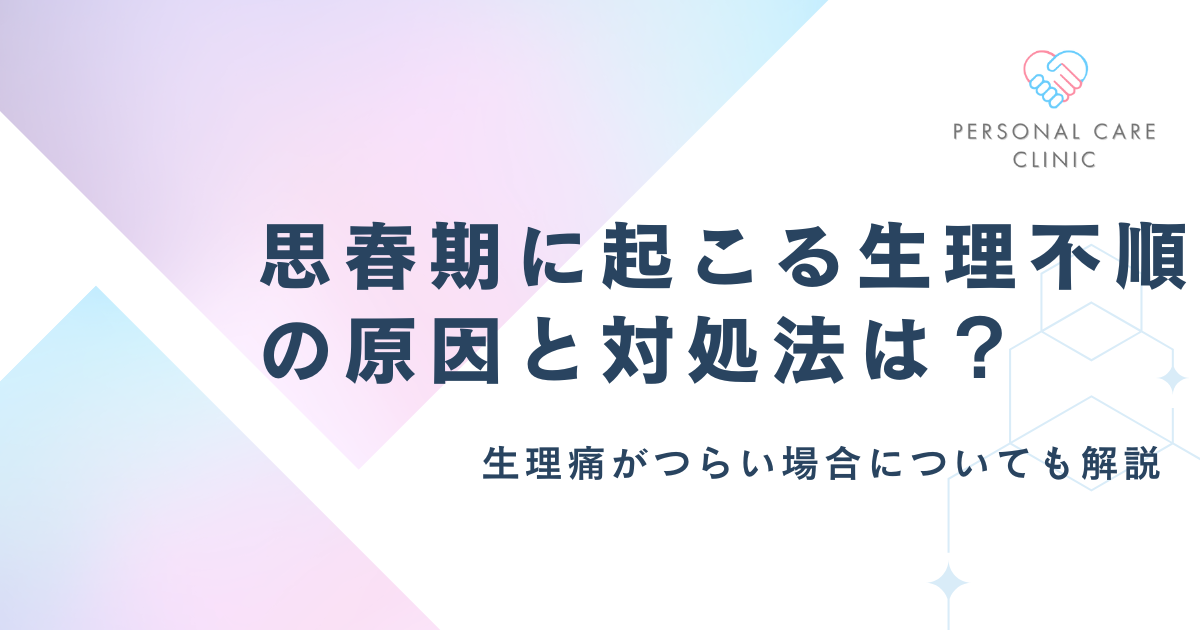 生理不順の中学生・高校生は改善できる?月経が2ヶ月来ない・血が少ない・2週間続くなどの思春期の悩みへ