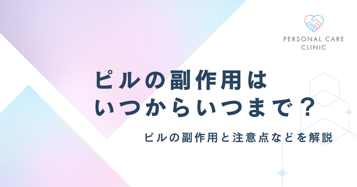 ピルの副作用はいつからいつまで?体に合わない・飲み始めの吐き気や頭痛・腹痛・眠気などの症状を解説