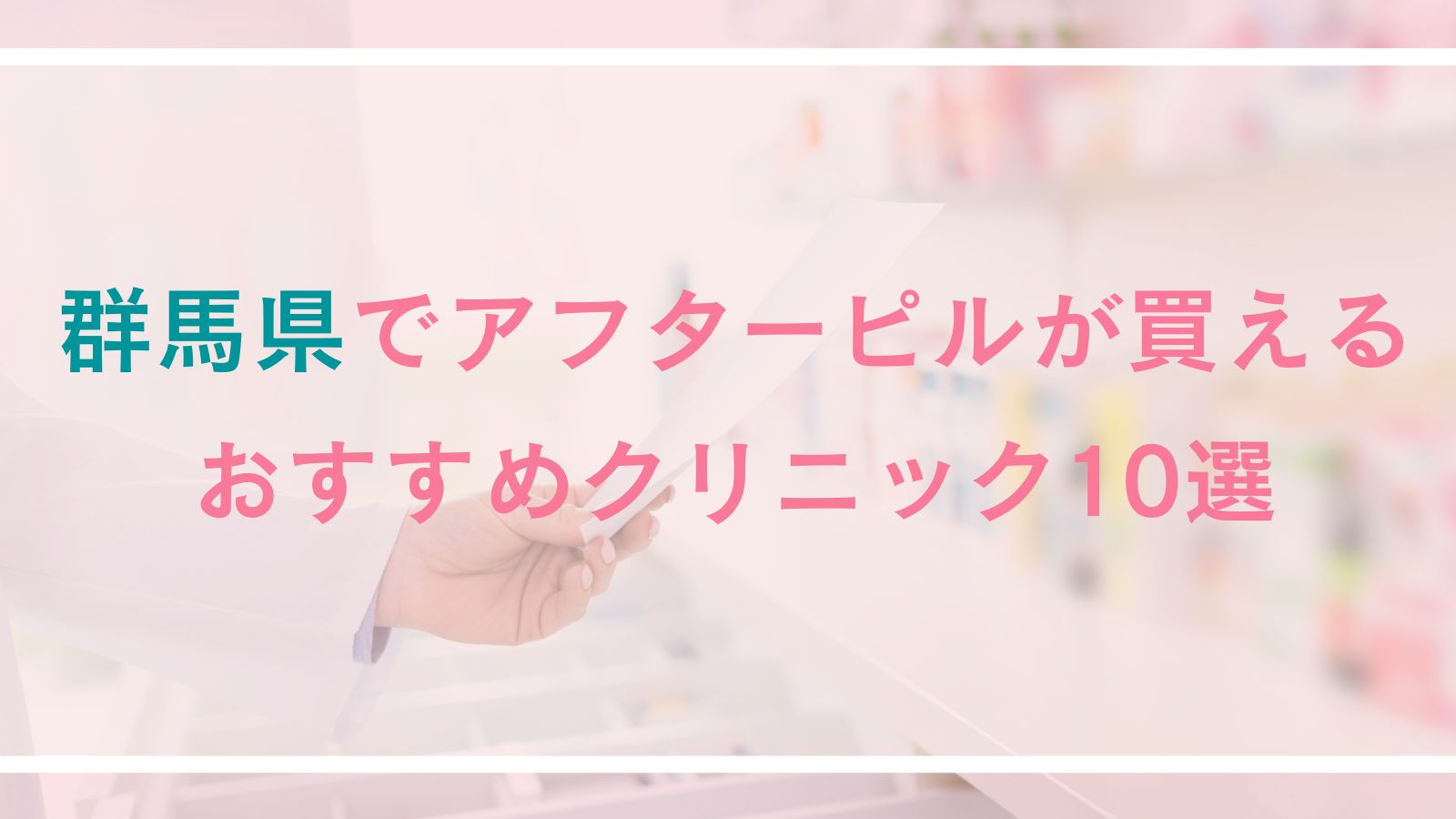 群馬県のアフターピル処方おすすめクリニック10選!前橋の産婦人科や24時間対応のオンライン診療も