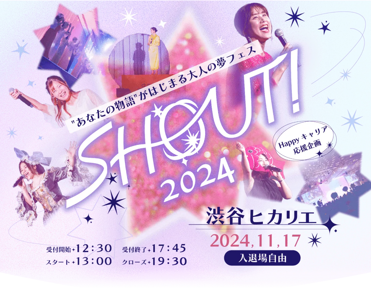 「SHOUT（シャウト）! 2024」に協賛しました！