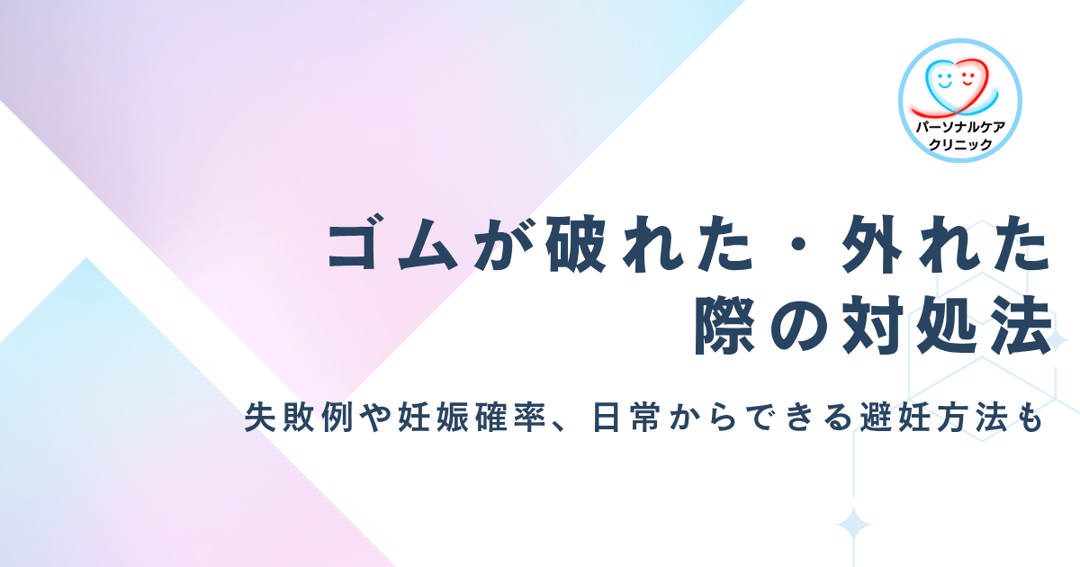 【医師監修】ゴムが破れた・外れた際の4つの対処法!コンドームでの避妊失敗例や妊娠確率、望まない妊娠を避ける方法も