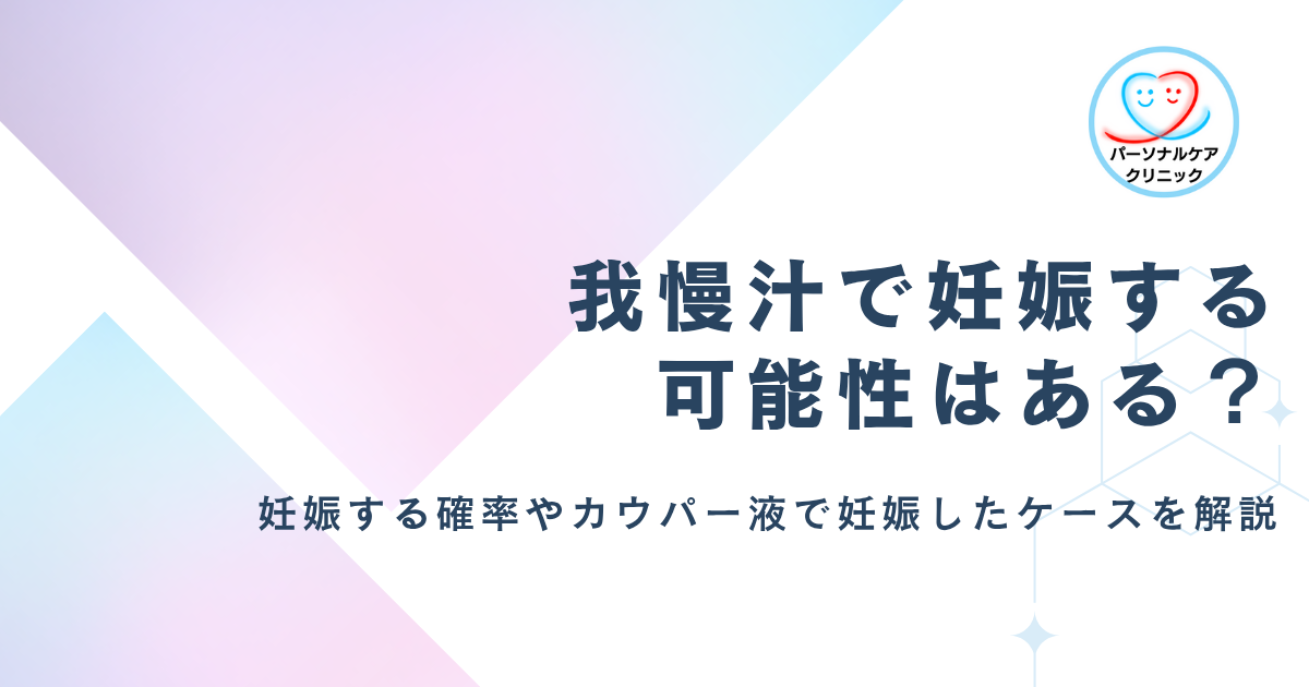 【医師監修】我慢汁で妊娠する可能性はある?外出しで妊娠する確率やカウパー液で妊娠したケース、適切な避妊方法を解説