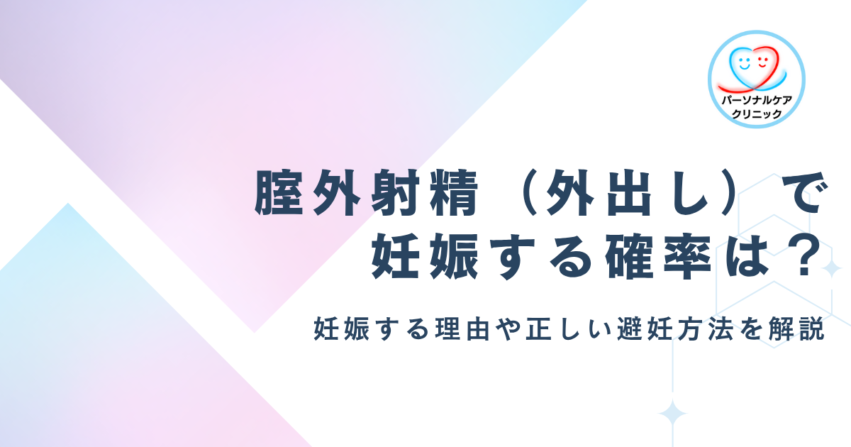 【医師監修】腟外射精で妊娠する確率は?排卵日以外は避妊なしでも外出しすれば妊娠しない?妊娠する理由や避妊方法を解説
