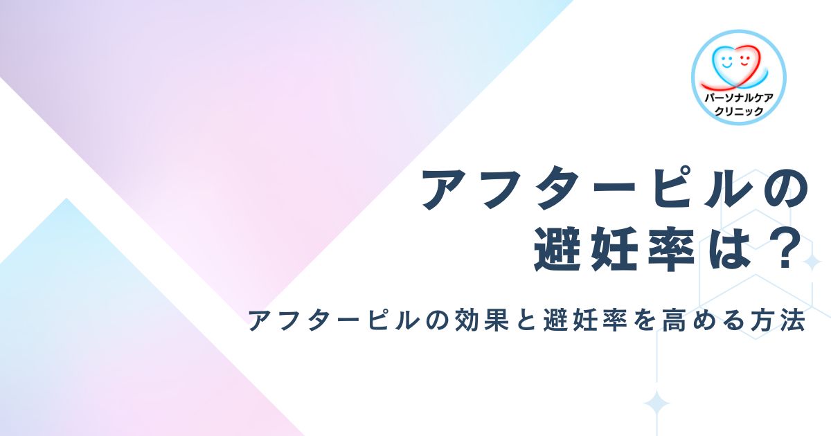 【学生必読】アフターピルの避妊率は?オンライン診療の徹底解説