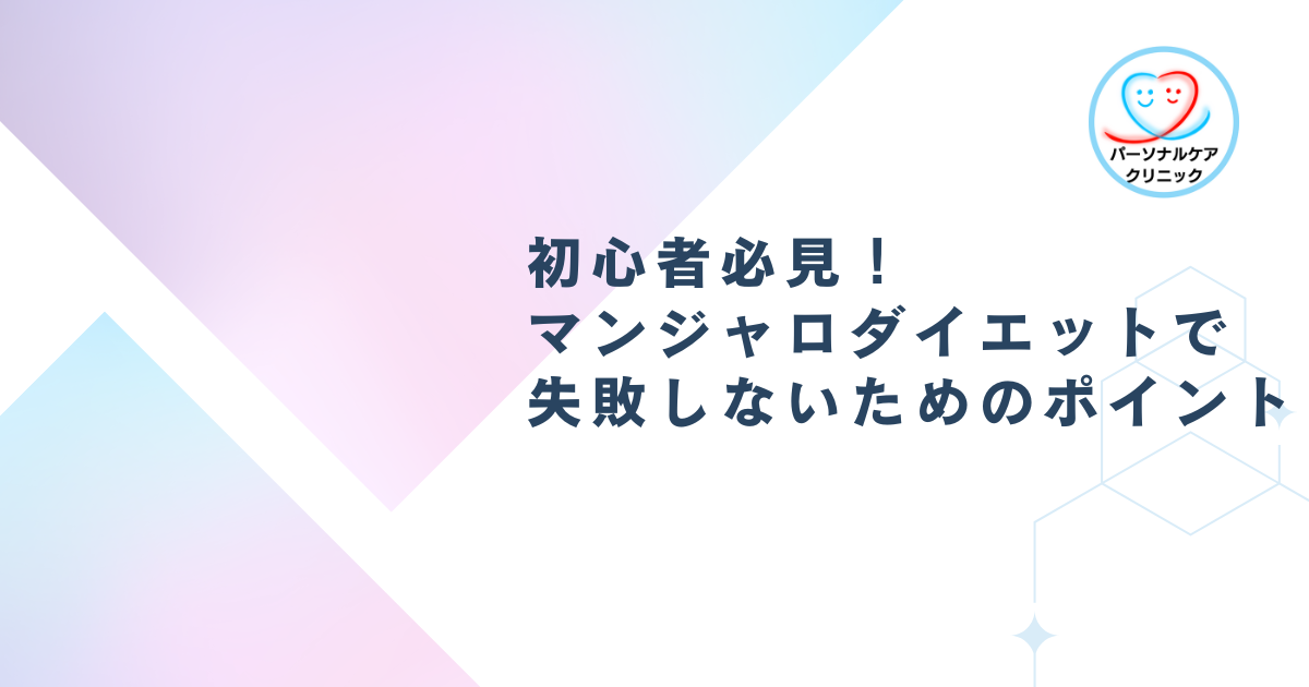 初心者必見！マンジャロダイエットで失敗しないためのポイント