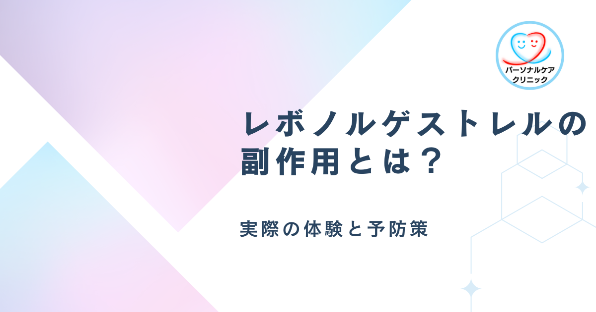 レボノルゲストレルの副作用とは?実際の体験と予防策