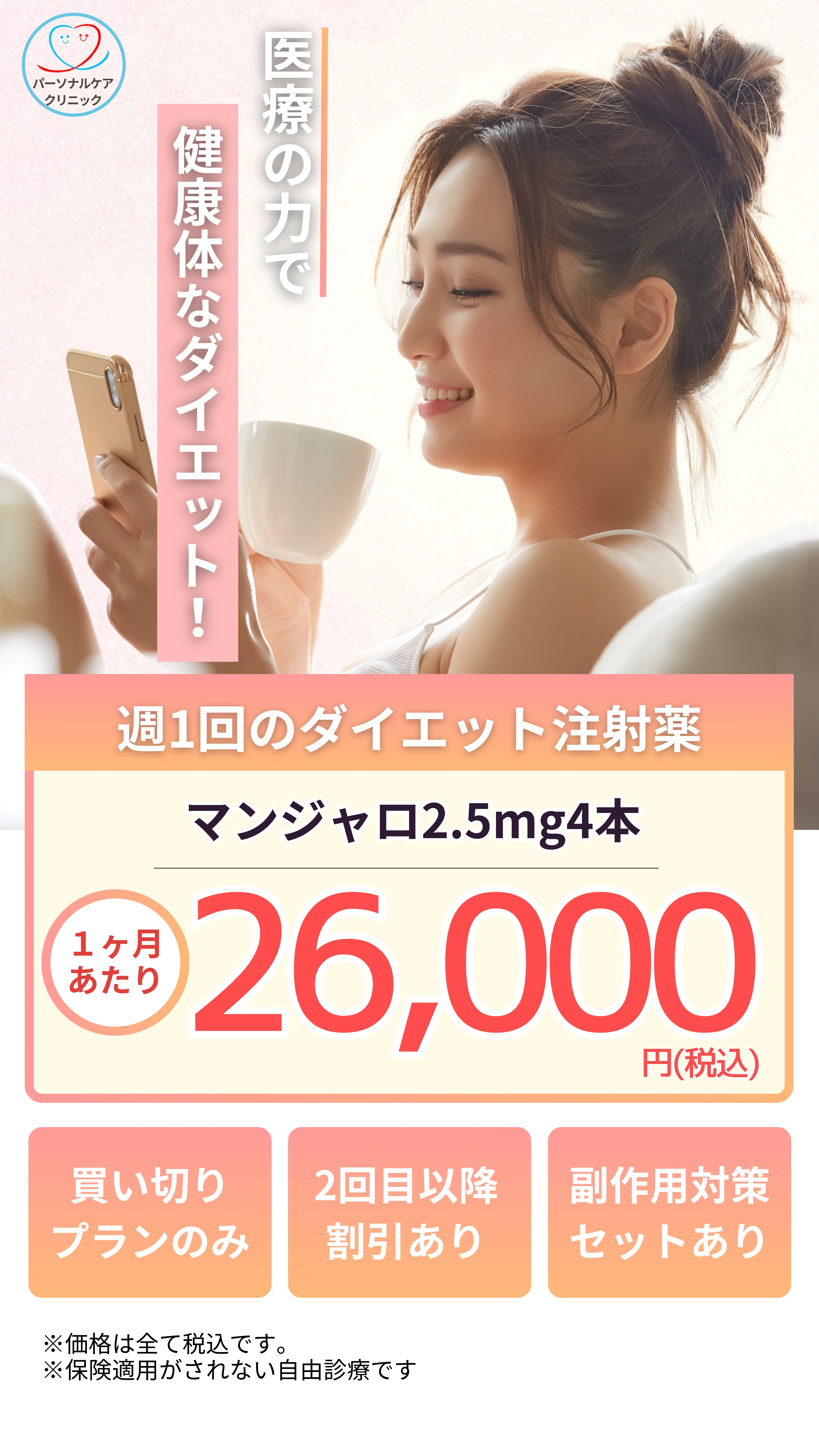 医療の力で健康体なダイエット！ 週1回のダイエット注射薬 マンジャロ2.5mg4本 1ヶ月あたり26,000円(税込)