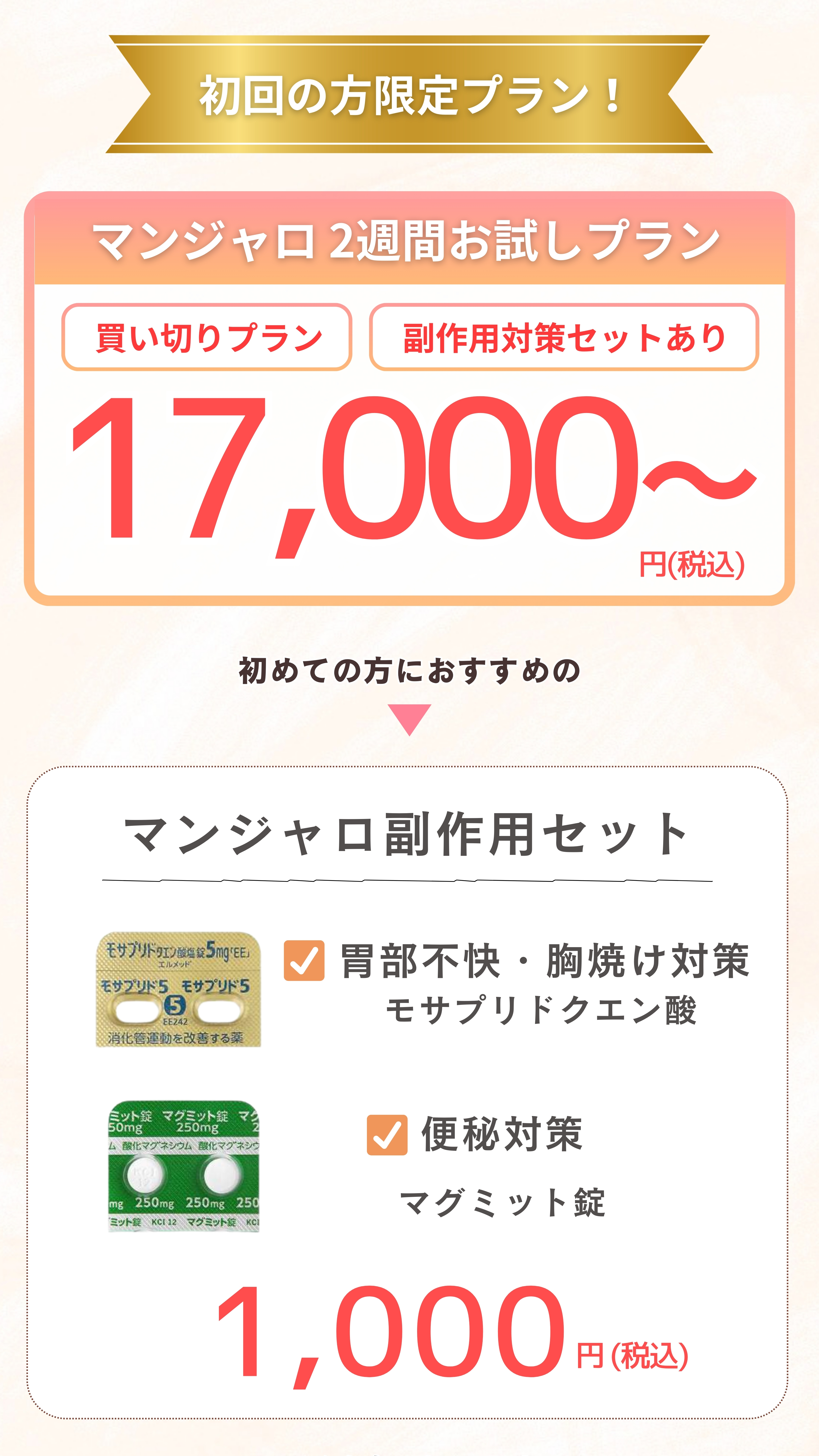 初回の方限定プラン！ マンジャロ2週間お試しプラン 17,000円(税込)〜