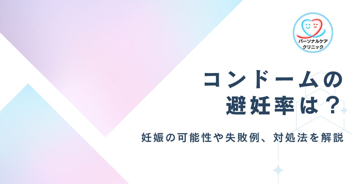 【医師監修】コンドームの避妊率は?ゴムありで妊娠する可能性はある?避妊の失敗例や対処法、各避妊方法の避妊率を解説