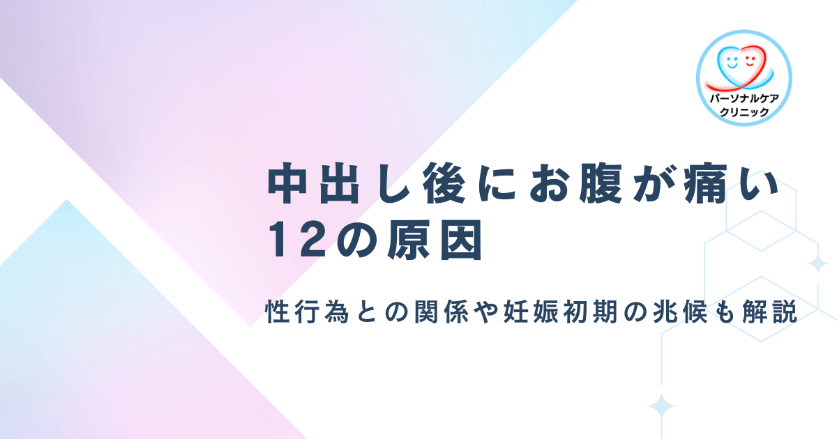中出し後にお腹が痛いのはなぜ？性行為との関係や妊娠初期の兆候など12の原因を解説