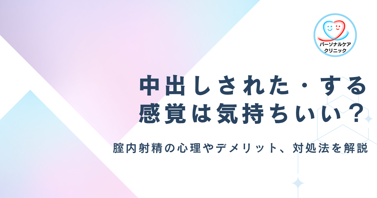 中出しされる・する感覚は気持ちいい？腟内射精したい男性の心理やデメリット、された際の対処法を解説