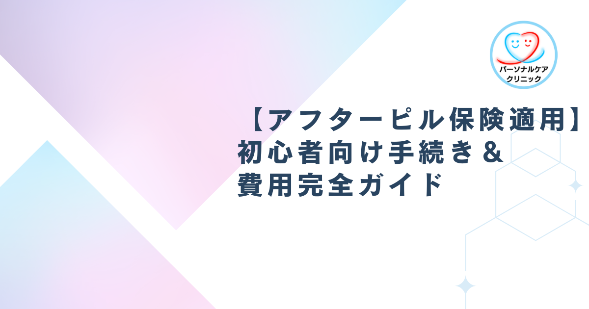 【アフターピル 保険適用】初心者向け手続き&費用完全ガイド