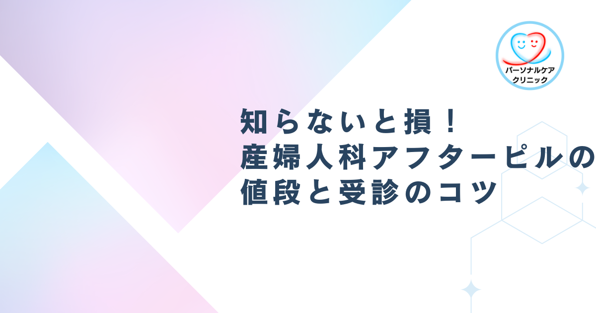 知らないと損!産婦人科アフターピルの値段と受診のコツ