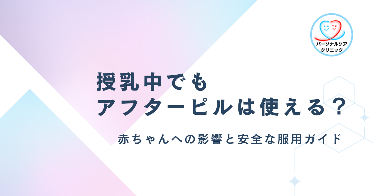 授乳中でもアフターピルは使える？赤ちゃんへの影響と安全な服用ガイド