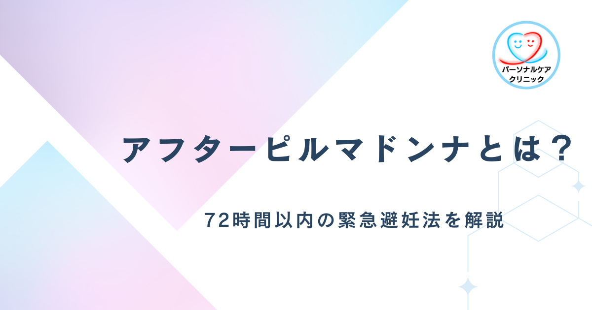 マドンナとは？アフターピル効果と72時間以内の緊急避妊法