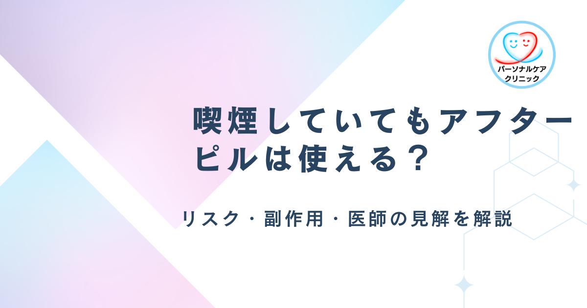 喫煙していてもアフターピルは使える?リスク・副作用・医師の見解を解説
