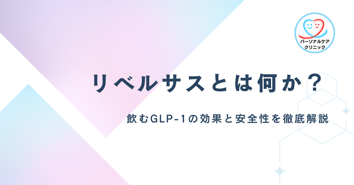 リベルサスとは何か？飲むGLP-1の効果と安全性を徹底解説