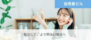 低用量ピル