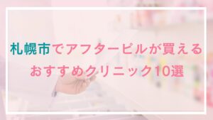 札幌でアフターピルが処方できるおすすめクリニック10選！値段が安い・即日処方・オンラインが可能な所も