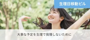 生理日移動ピル