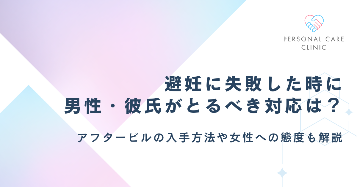 避妊失敗時に男性の対応はどうしたらいい？アフターピルの入手方法や性行為の失敗例、彼氏の態度を解説