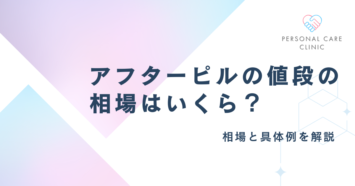 アフターピルの値段の相場は？どこで買うのが安い？処方について解説