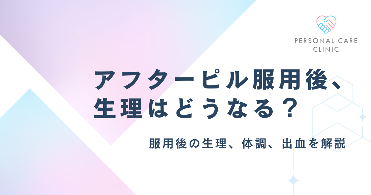 アフターピル服用後の生理はいつ？服用後の出血や副作用について解説