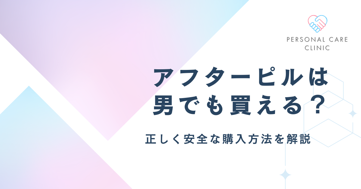 アフターピルは男でも買える？男性だけで購入できない理由やどこで買えるか、おすすめクリニック3選を紹介