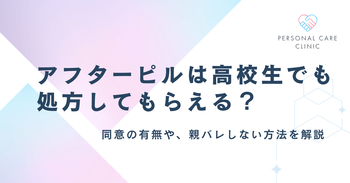 アフターピルは高校生でも処方してもらえる？未成年は親の同意が必要か、親バレしないか、入手方法を解説