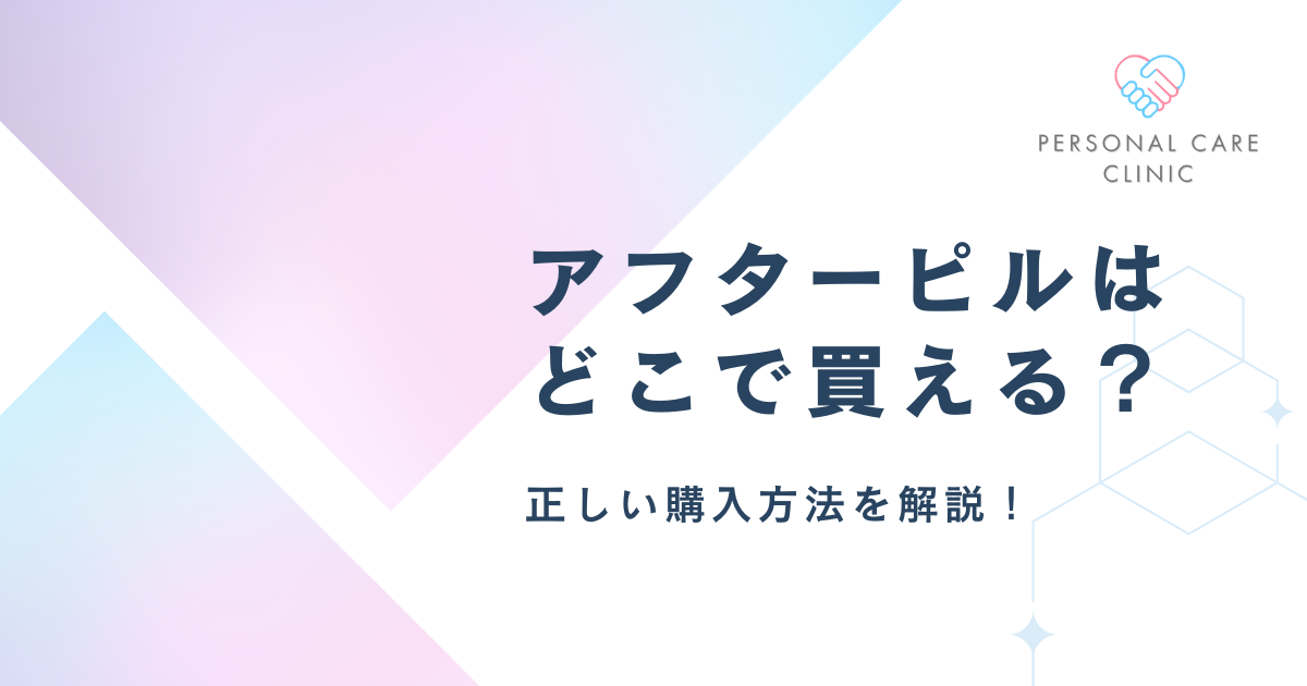 アフターピルはどこで買える？購入方法を解説！