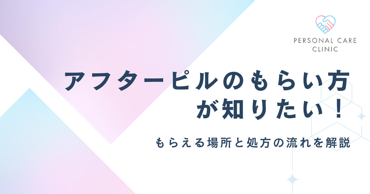 アフターピルのもらい方が知りたい！もらうにはどうするか処方の流れやおすすめ入手方法を解説