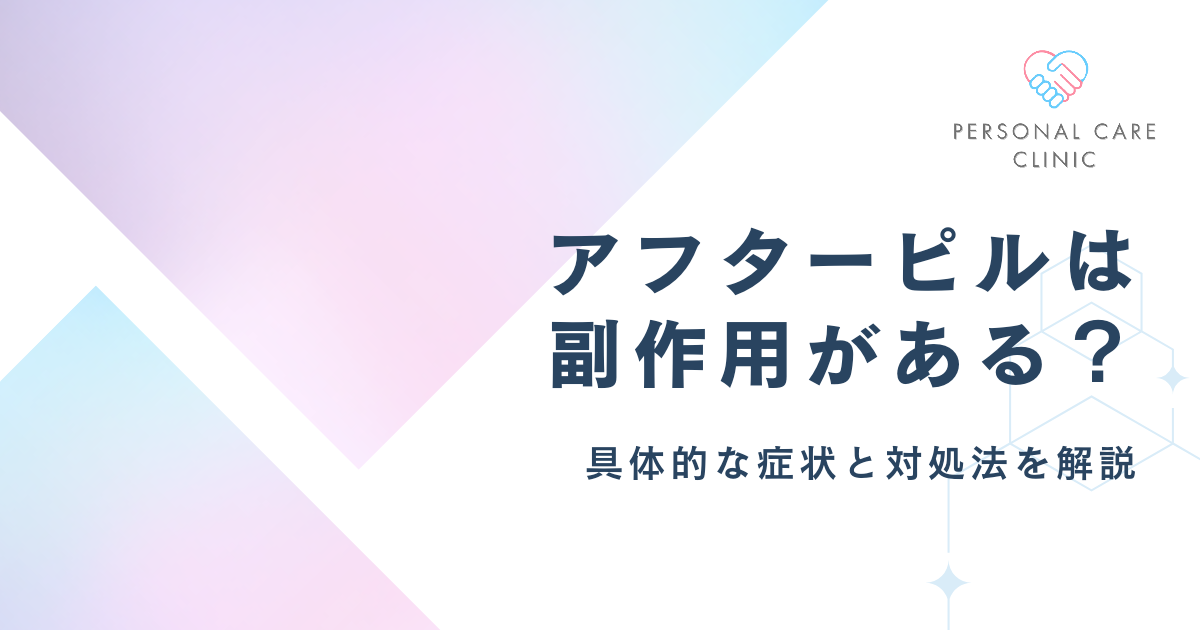 アフターピルは副作用がある？服用のデメリットやリスク、不妊などの後遺症がないかを解説