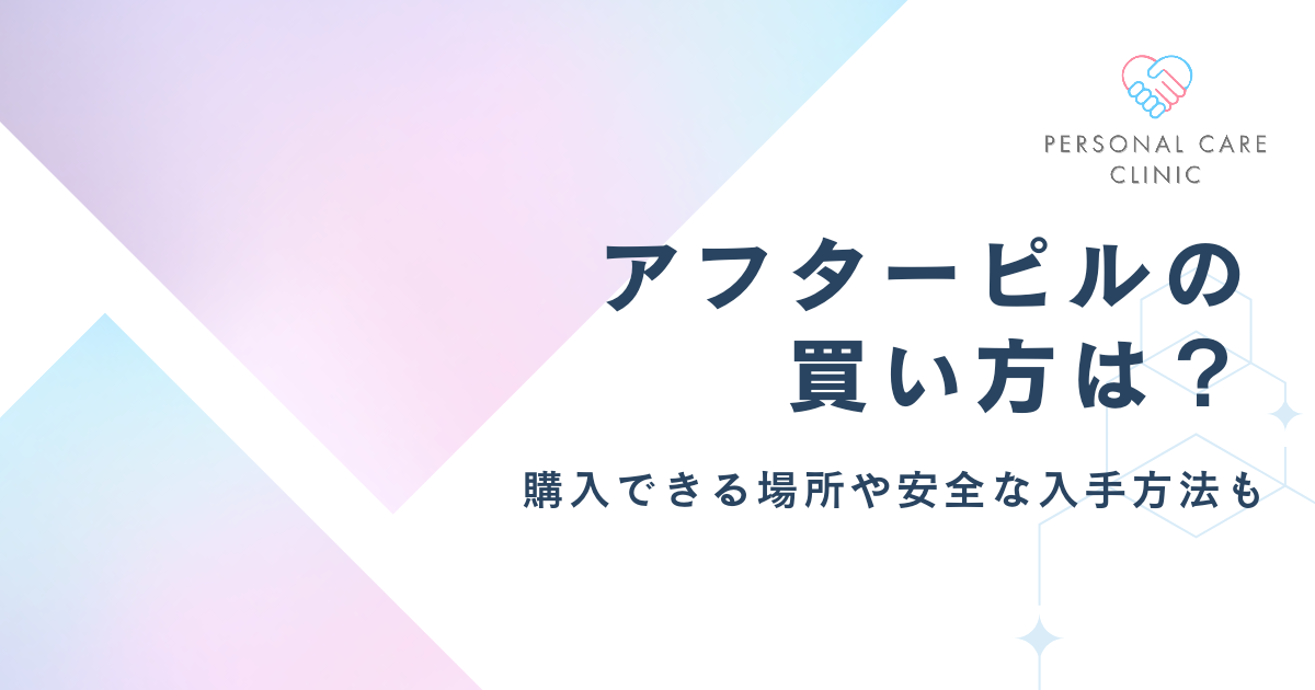 アフターピルの買い方が知りたい！購入できる場所や入手方法、薬局・ドラッグストアでもらうまでを解説