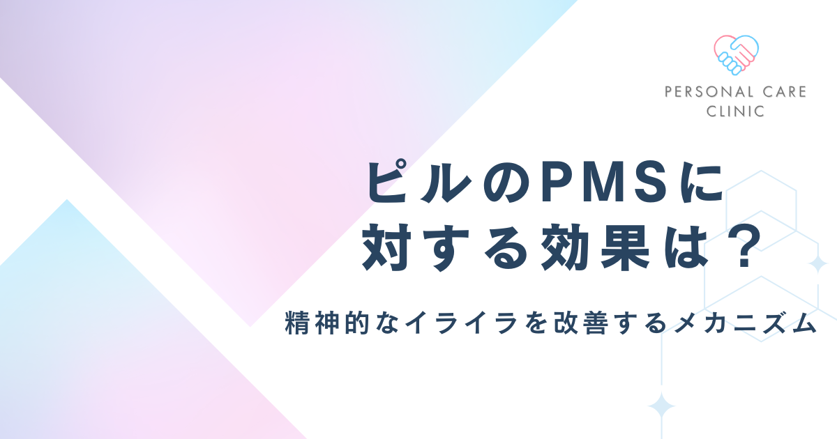 ピルのPMS(月経前症候群)に対する効果は？精神的なイライラを改善するメカニズムについて解説