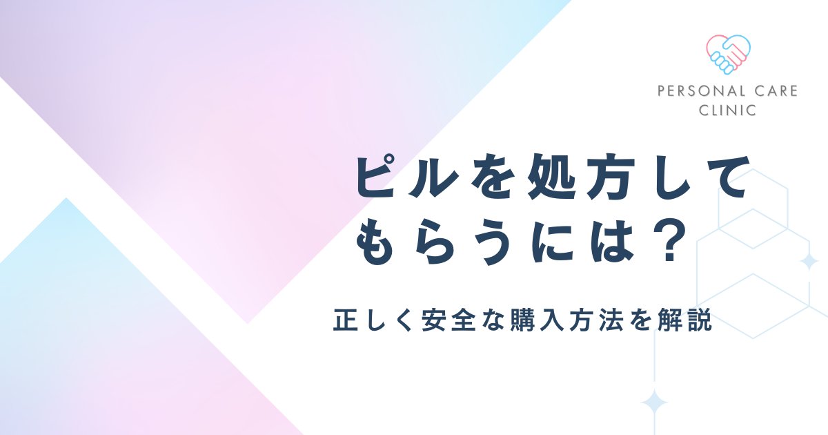 ピルを処方してもらうには？ピルだけもらえる？正しいピル処方を解説