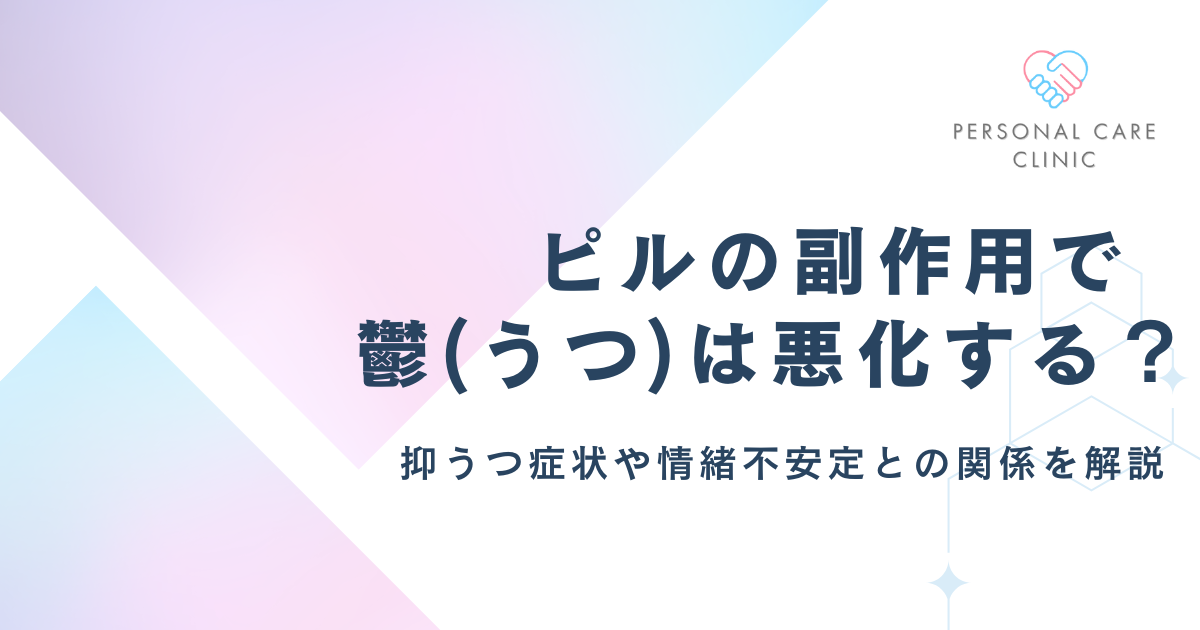 ピルの副作用で鬱(うつ)は悪化する？抑うつ症状や情緒不安定との関係を解説