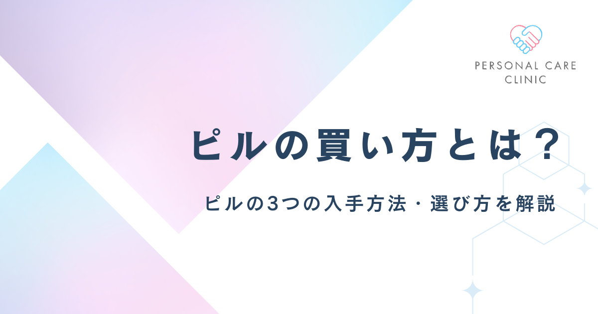 ピルの買い方が知りたい！緊急避妊薬や低用量ピルがどこで買えるのか、入手方法を解説