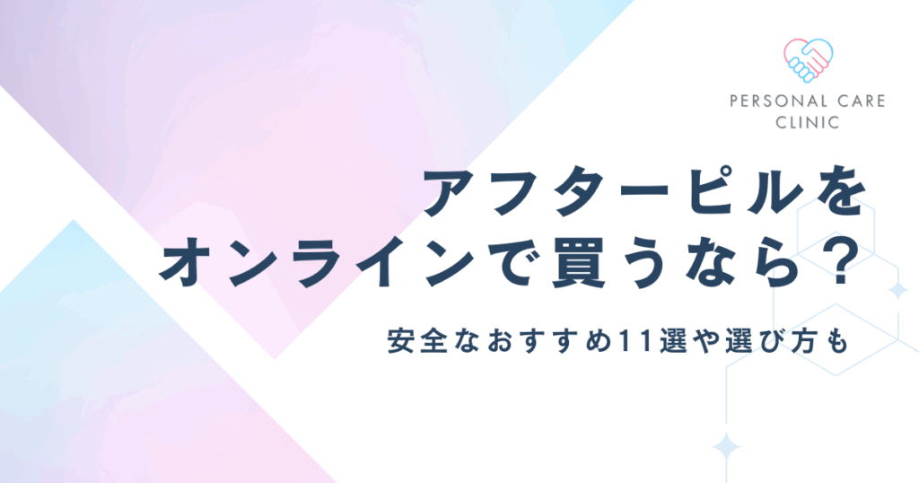 アフターピルのオンライン処方のおすすめクリニック11選！ネット診療で即日郵送できる安全な所や選び方も